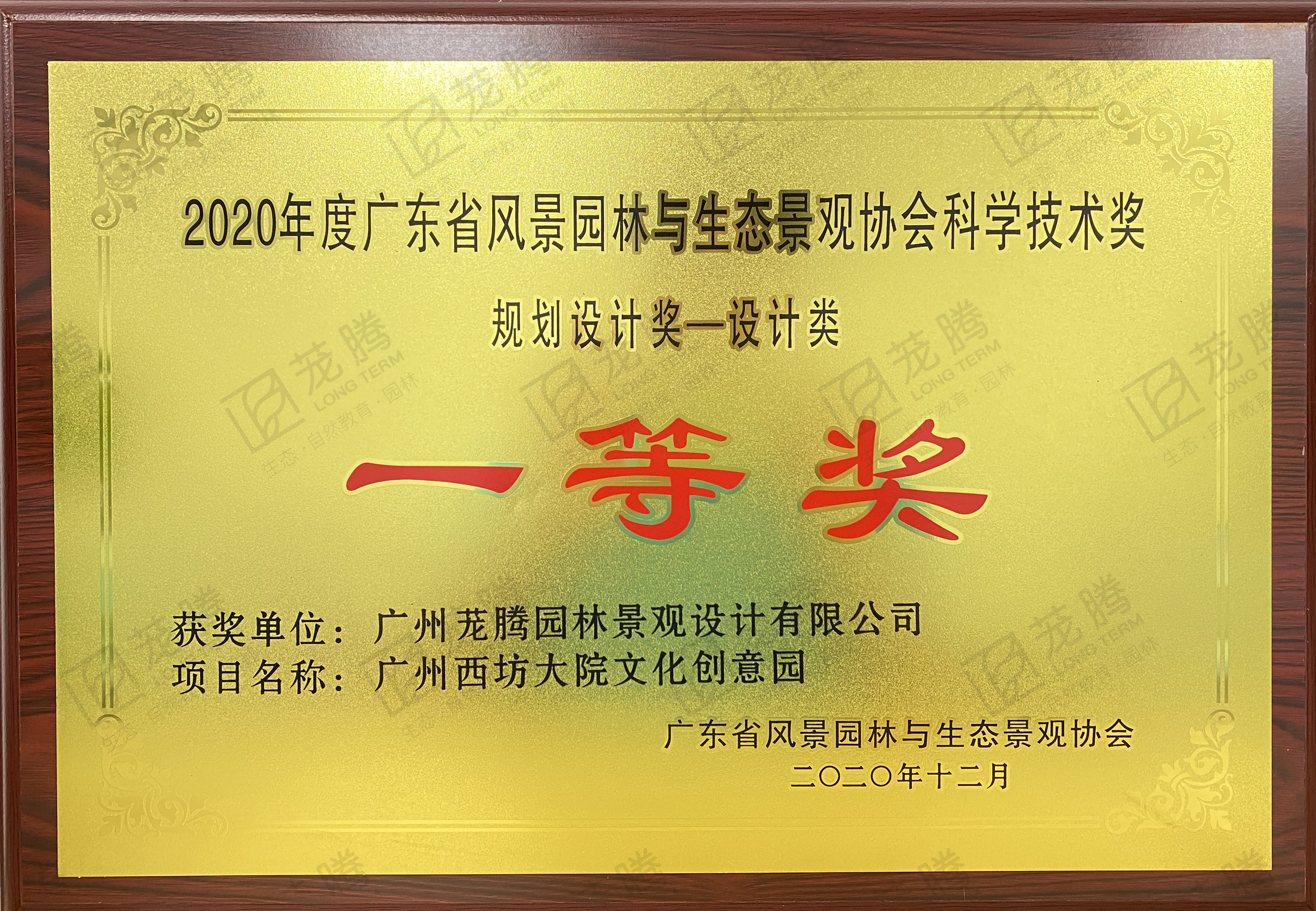 2020年度广东省风景园林与生态景观协会科学技术奖规划设计奖-设计类一等奖